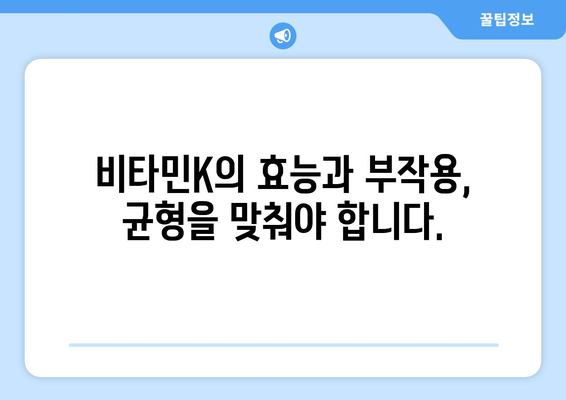 비타민K 부작용, 알아야 할 정보와 주의사항 | 건강, 영양, 부작용, 주의