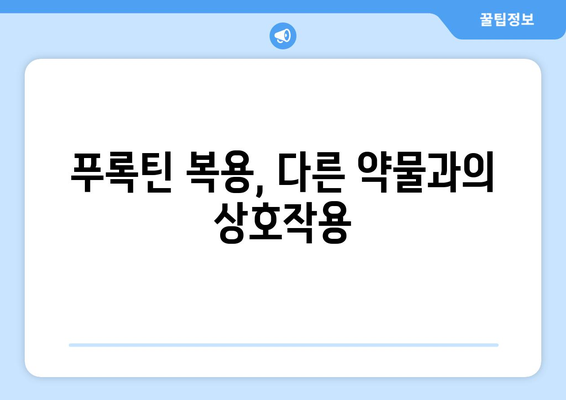 푸록틴 복용 시 나타날 수 있는 부작용 완벽 가이드 | 우울증, 불안장애, 부작용 종류, 주의사항