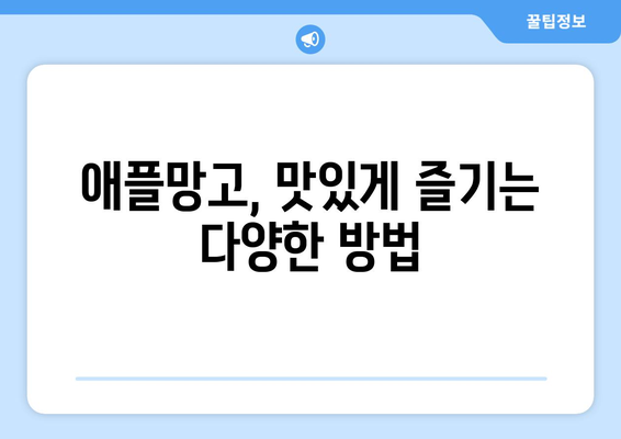 애플망고의 모든 것| 효능, 영양성분, 부작용, 맛있게 먹는 방법 | 망고, 과일, 건강, 팁