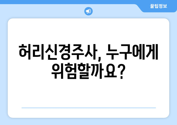 허리신경주사 부작용, 궁금한 모든 것| 종류별 증상, 위험성, 예방법 | 허리 통증, 신경 차단 주사, 합병증, 주의 사항