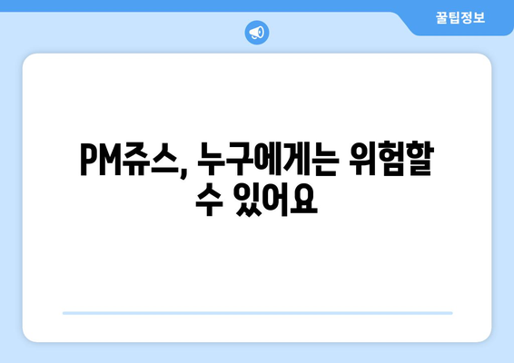 PM쥬스 부작용 완벽 가이드 | 건강, 효능, 주의사항, 부작용 정보