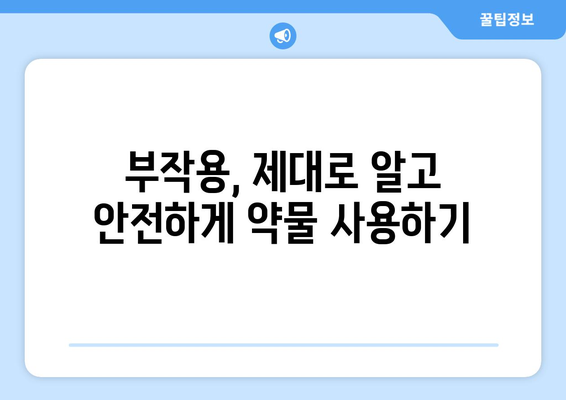 부작용, 알아야 할 모든 것 | 부작용의 종류, 원인, 대처법, 예방법