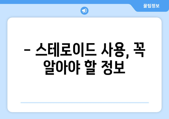 스테로이드 부작용, 알아야 할 모든 것 | 스테로이드 사용, 부작용 종류, 주의사항, 관리 방법