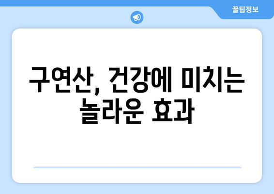 구연산 효능, 부작용, 먹는 방법 총정리| 어떤 효과를 기대할 수 있을까요? | 건강, 식품, 레몬산