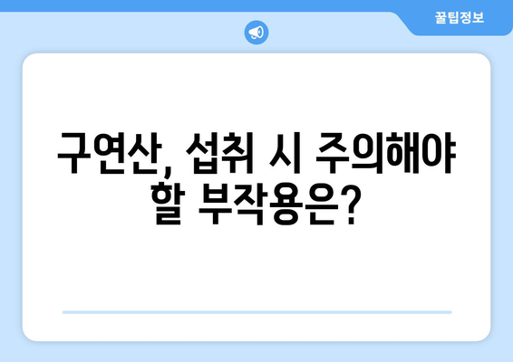 구연산 효능, 부작용, 먹는 방법 총정리| 어떤 효과를 기대할 수 있을까요? | 건강, 식품, 레몬산