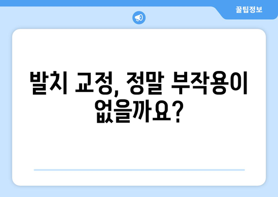 발치 교정, 부작용은 없을까요? 궁금한 점 5가지 | 발치 교정, 부작용, 주의사항, 치아 이동, 치료