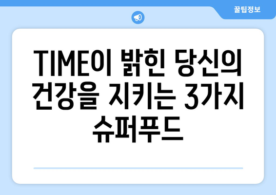 TIME 선정! 항암 효과 높이는 3가지 식품 | 건강, 암 예방, 식단 관리, 미국 잡지