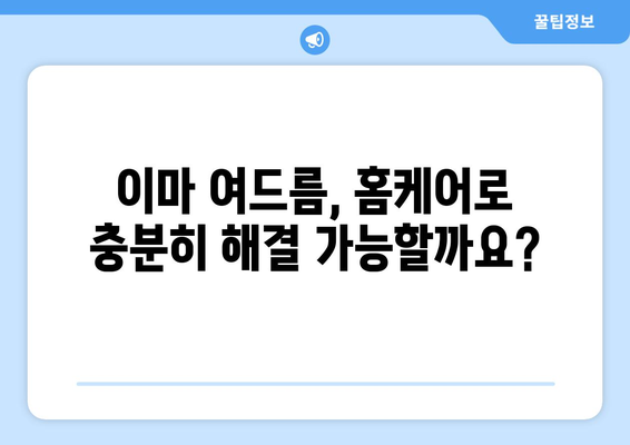 이마 여드름, 이제 고민하지 마세요! 5가지 해결 솔루션 | 여드름 관리, 피부 트러블, 홈케어, 피부과