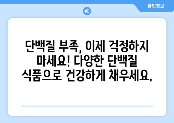 단백질 보충의 지름길! 💪 최고의 단백질 식품 10가지 | 단백질 풍부한 음식, 건강 식단, 근육 성장