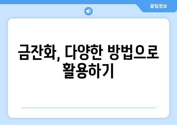 금잔화 효능, 부작용, 사용법 완벽 정리 | 메리골드차 끓이는 법 포함