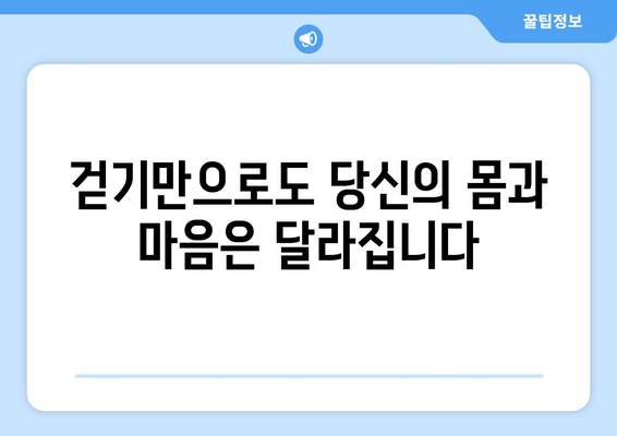 걷기의 놀라운 효과 8가지| 건강하고 행복한 삶을 위한 발걸음 | 건강, 운동, 걷기, 건강 팁, 건강 관리