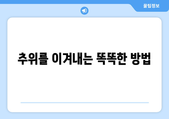 항상 추위를 느끼는 당신, 혹시 이런 이유 때문일까요? | 저체온증, 빈혈, 갑상선 기능 저하, 대처법