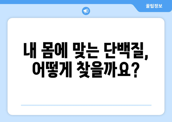 단백질 보충, 제대로 하려면?  좋은 단백질 식품 고르는 5가지 방법 | 단백질, 식단, 건강, 영양