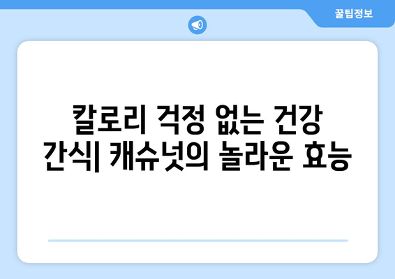 캐슈넛의 놀라운 효능과 부작용, 하루 섭취량까지! 칼로리가 낮은 견과류의 선택 | 건강, 영양, 다이어트, 견과류