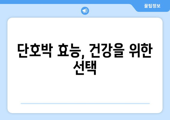 단호박의 모든 것| 효능, 부작용, 찌는법, 맛과 영양까지! | 단호박 레시피, 단호박 효능, 단호박 부작용, 슈퍼푸드