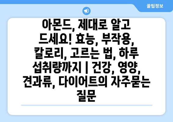 아몬드, 제대로 알고 드세요! 효능, 부작용, 칼로리, 고르는 법, 하루 섭취량까지 | 건강, 영양, 견과류, 다이어트