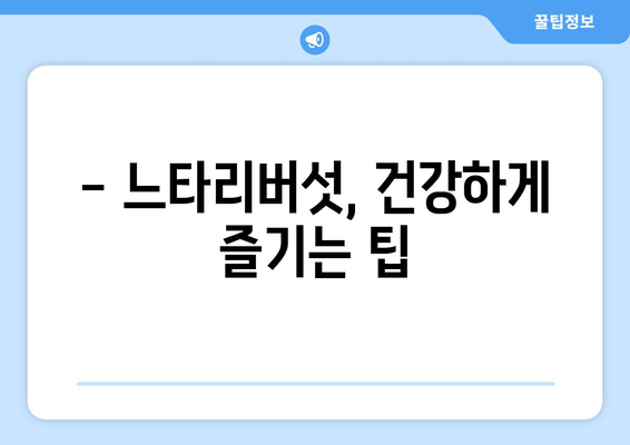 느타리버섯 부작용, 알아야 할 5가지 | 건강, 주의사항, 섭취법, 부작용 정보