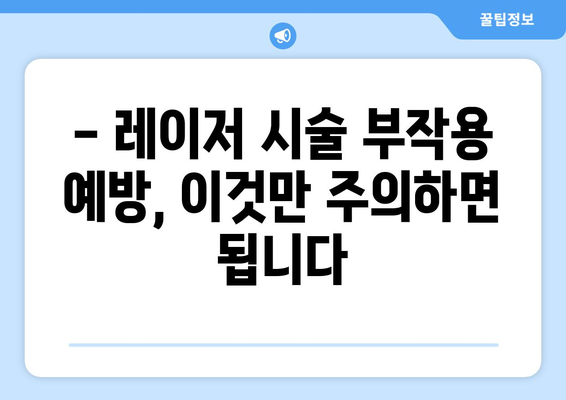 레이저 시술 후 부작용, 이렇게 치료하세요 | 레이저 부작용, 치료 방법, 관리법, 주의사항