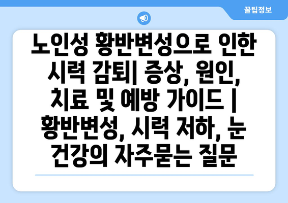 노인성 황반변성으로 인한 시력 감퇴| 증상, 원인, 치료 및 예방 가이드 | 황반변성, 시력 저하, 눈 건강