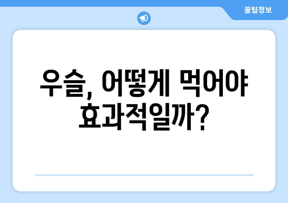 우슬 효능, 부작용, 먹는 방법 총정리| 우슬초란 무엇일까요? | 우슬, 약초, 건강, 효능, 부작용, 복용법