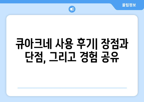 큐아크네 부작용| 알아야 할 정보와 주의사항 | 피부 트러블, 부작용, 사용 후기, 주의점, 큐아크네 효과