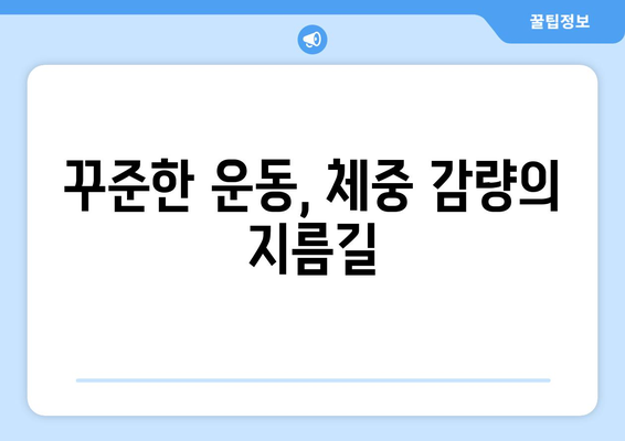 체중 조절 성공을 위한 5가지 주요 전략| 건강하게 목표 체중 달성하기 | 체중 감량, 건강 식단, 운동, 체중 관리, 다이어트