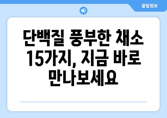 채소만 먹어도 단백질 충분! 단백질 풍부한 채소 15가지 | 채식, 단백질 보충, 건강 식단