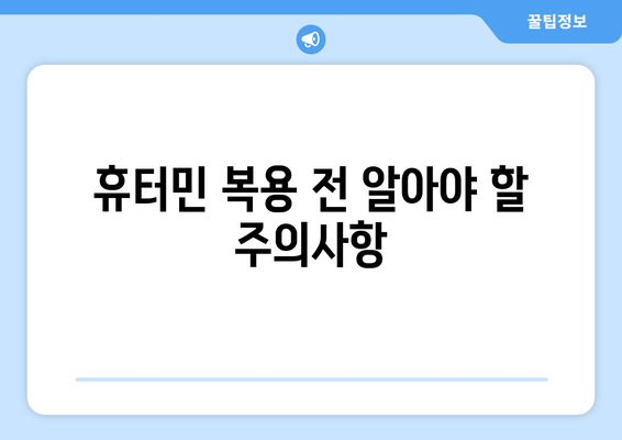 휴터민 부작용, 궁금한 모든 것 | 휴터민, 부작용, 주의사항, 정보, 안전, 건강