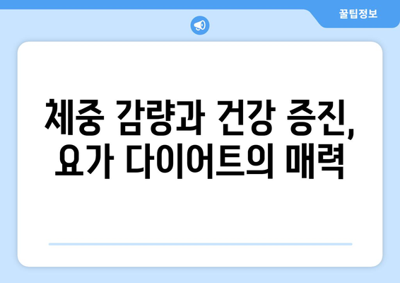 일석이조 요가 다이어트| 체중 감량은 물론 건강까지 잡는 비법 | 요가, 다이어트, 건강, 체중 감량, 운동