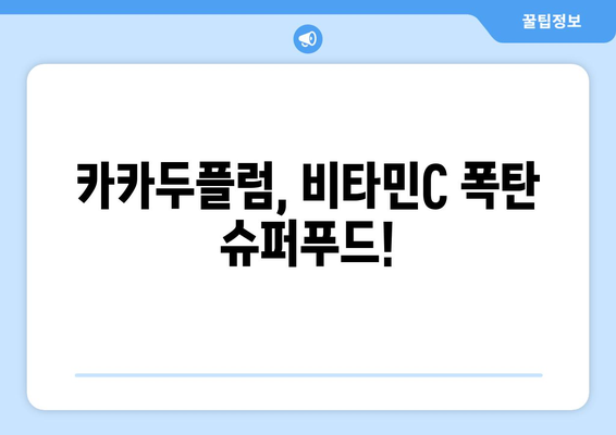 카카두플럼의 놀라운 효능, 부작용, 먹는법 & 피부 미용 효과까지 | 카카두플럼, 건강, 피부, 슈퍼푸드