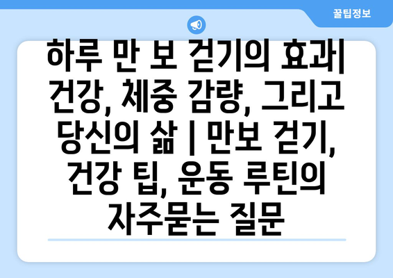 하루 만 보 걷기의 효과| 건강, 체중 감량, 그리고 당신의 삶 | 만보 걷기, 건강 팁, 운동 루틴