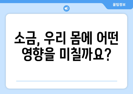 소금의 유혹, 건강에 미치는 영향은? | 소금 섭취, 건강, 혈압, 나트륨