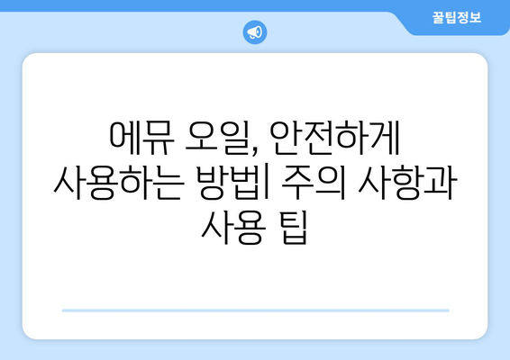 에뮤 오일의 효능, 부작용, 사용법 완벽 가이드 | 피부 건강, 모발 관리, 효과적인 활용 팁