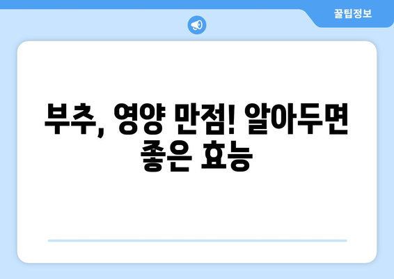 부추의 놀라운 효능과 주의해야 할 부작용 | 건강, 채소, 영양, 부추 효능, 부추 부작용