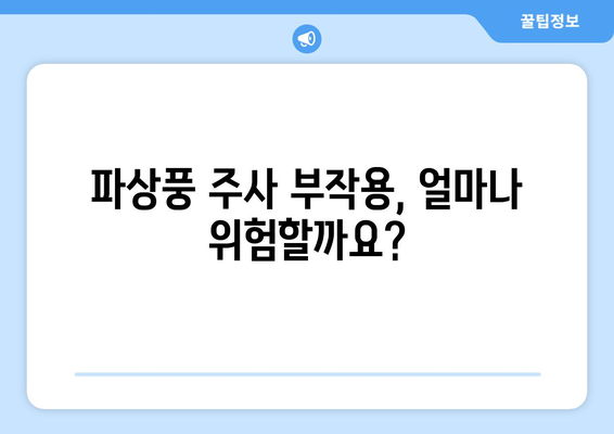 파상풍 주사 부작용, 알아야 할 정보 |  증상, 위험성, 예방법