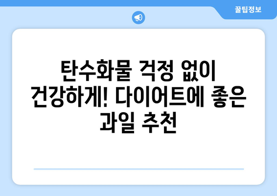 탄수화물 함량 낮은 과일 7가지| 다이어트 & 건강 식단을 위한 선택 | 저탄수화물, 과일 추천, 건강 레시피