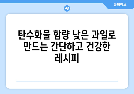 탄수화물 함량 낮은 과일 7가지| 다이어트 & 건강 식단을 위한 선택 | 저탄수화물, 과일 추천, 건강 레시피