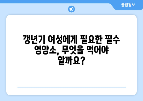 갱년기 여성을 위한 건강 식단| 좋은 음식 5가지 & 피해야 할 음식 4가지 | 갱년기 증상 완화, 건강 관리, 식단 가이드