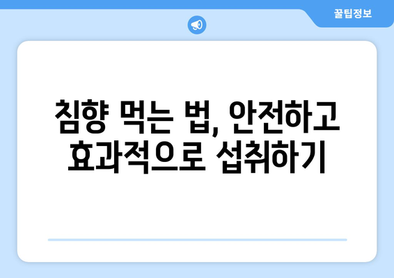 침향 효능, 부작용, 먹는 법, 침향단 고르는 기준까지 완벽 가이드 | 침향 효능, 침향 부작용, 침향 먹는법, 침향단 추천