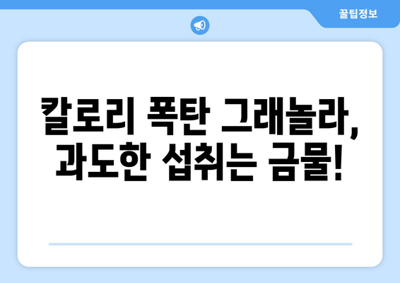 그래놀라 부작용, 알고 먹어야 건강해요! | 건강, 영양, 주의사항, 섭취 팁