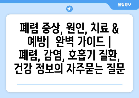 폐렴 증상, 원인, 치료 & 예방|  완벽 가이드 | 폐렴, 감염, 호흡기 질환, 건강 정보