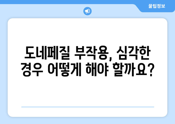 도네페질 부작용, 알아야 할 모든 것 | 도네페질, 부작용, 주의사항, 치매, 알츠하이머