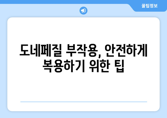 도네페질 부작용, 알아야 할 모든 것 | 도네페질, 부작용, 주의사항, 치매, 알츠하이머