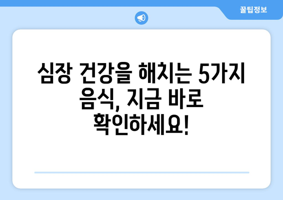 심장 건강 지키는 5가지 음식 주의보 | 심장 건강, 건강 식단, 음식 조심