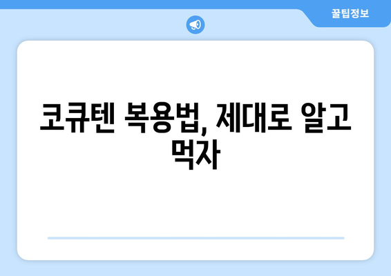 코큐텐CoQ10 완벽 가이드| 효능, 부작용, 복용법, 유비퀴논과의 차이 | 건강, 영양제, 항산화