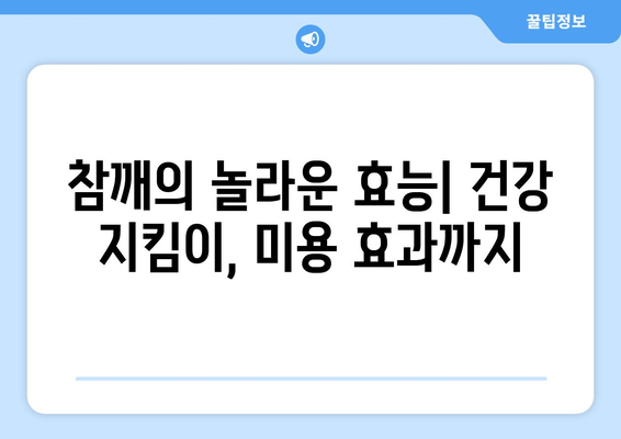 참깨의 놀라운 효능과 영양성분, 먹는 법까지! 들깨와 흑임자와 비교 분석 | 건강, 식품, 참깨, 들깨, 흑임자, 효능, 영양, 레시피