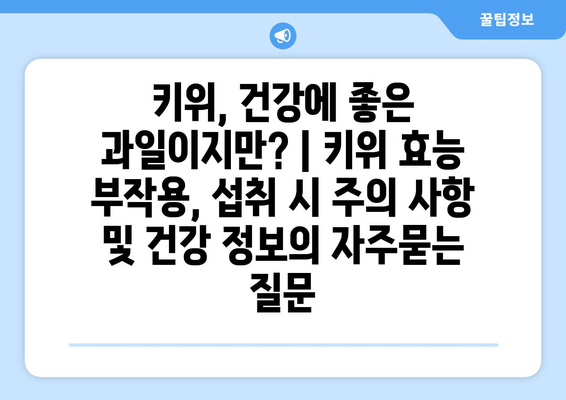 키위, 건강에 좋은 과일이지만? | 키위 효능 부작용, 섭취 시 주의 사항 및 건강 정보