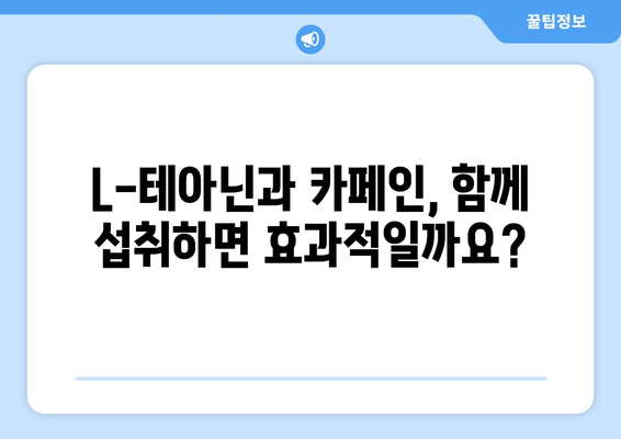 L-테아닌 부작용, 알아야 할 모든 것 | L-테아닌, 부작용, 건강, 주의사항