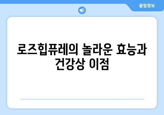 로즈힙퓨레 부작용 주의사항| 섭취 전 알아야 할 모든 것 | 건강, 효능, 주의, 부작용, 팁