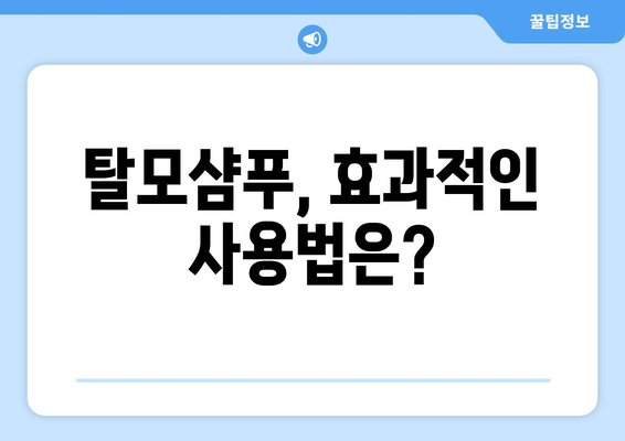 탈모샴푸 부작용, 알고 사용해야 효과 UP! | 탈모샴푸, 부작용, 주의사항, 사용법, 종류